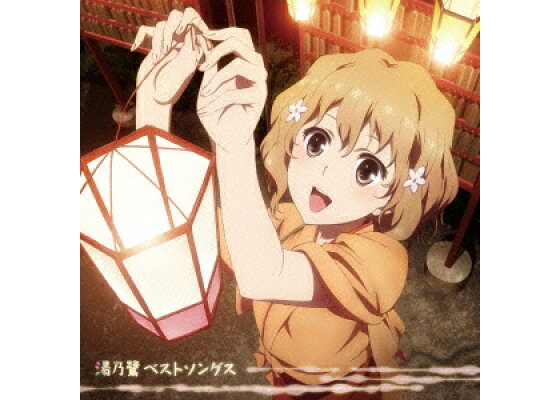 楽天ブックス Tvアニメ 花咲くいろは 湯乃鷺ベストソングス アニメーション Cd 楽天ブックス Tvアニメ 花咲くいろは 湯乃鷺ベストソングス アニメーション Cd